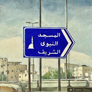 Логотип @medinahamza - Студент Хамза