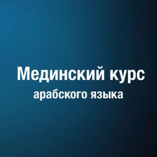 Логотип @medinskiy_salyafy - دروس اللغة العربية