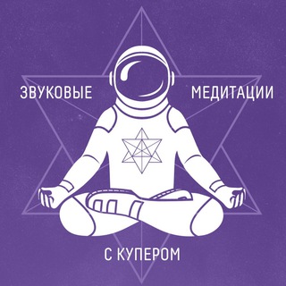 Логотип @meditationcooper - Медитации с Купером