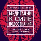Логотип @meditatsiiksilepodsoznania - 🔴 МЕДИТАЦИЯ К СИЛЕ ПОДСОЗНАНИЯ - Джо Диспенза