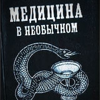 Логотип @meditsinamd - Медицина в необычном