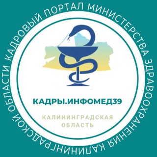 Логотип @medkadry39 - Кадры.Инфомед39