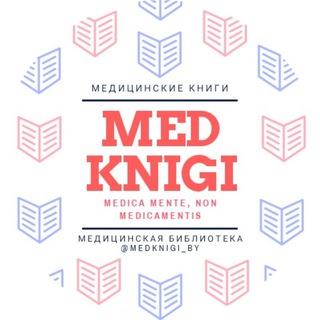 Логотип @medknigi_by - Б/У Медицинские книги