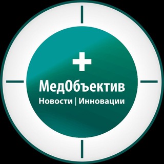 Логотип @medlensnews - МедОбъектив | Новости | Инновации