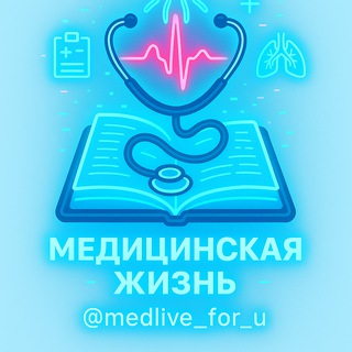 Логотип @medlive_for_u - Медицинская жизнь