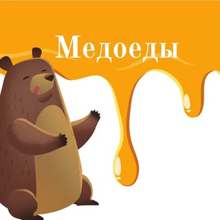 Логотип @medoedyru - Медоеды | Поставщик мёда от пасечников Алексей Назаров