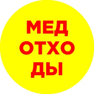 Логотип @medothod - Медицинские отходы