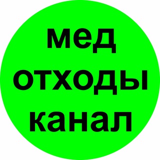 Логотип @medothody - Медицинские отходы
