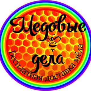 Логотип @medoviedela - 🐝МЕДОВЫЕ ДЕЛА🐝
