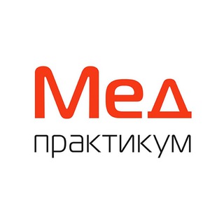 Логотип @medpraktikum - Мед-практикум