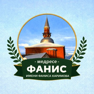 Логотип @medrese_fanis_official - Медресе «Фанис» (Official)