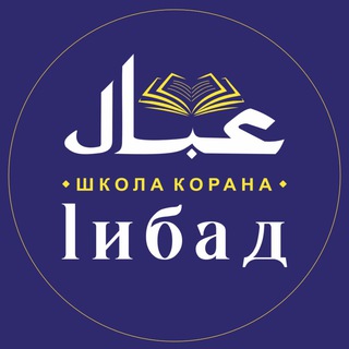 Логотип @medrese_ibad - 📖 1ИБАД