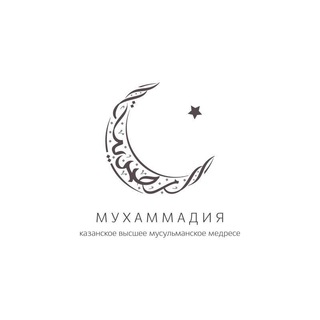 Логотип @medresemuhammadia - "МУХАММАДИЯ" - "МӨХӘММӘДИЯ"