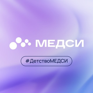 Логотип @medsi_detstvo - МЕДСИ Детство