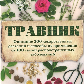 Логотип @medtravki - Травник