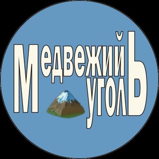 Логотип @medugol - Медвежий уголЬ🏔
