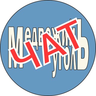Логотип @medugolchat - Чат "Медвежий уголЬ"