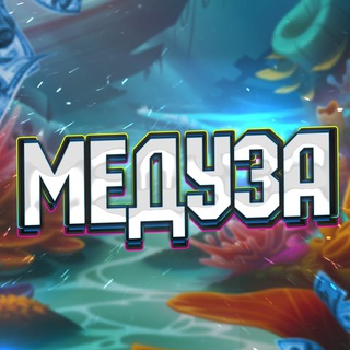 Логотип @meduza121 - МЕДУЗА | ПРОМОКОДЫ