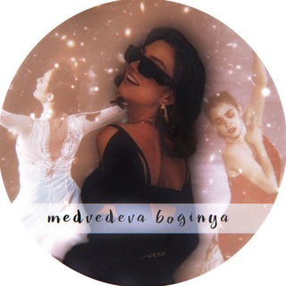 Логотип @medvedeva_boginya - medvedeva boginya
