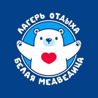 Логотип @medvedica12 - Детский лагерь Белая Медведица +79278820466 +79278769096
