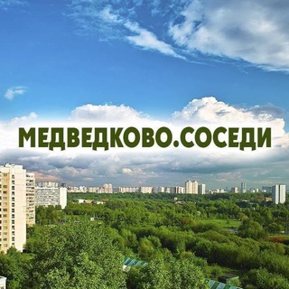 Логотип @medvedkovo_sosedi - Медведково.соседи
