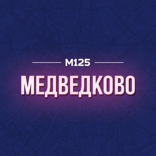 Логотип @medvedkovosvao - Медведково. Главное 💜 М125