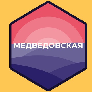 Логотип @medvedovskay - Ст Медведовская станица Сергиевская хутор Ленинский Большевик Знакомства Общение Чат Объявления Реклама Барахолка Новос