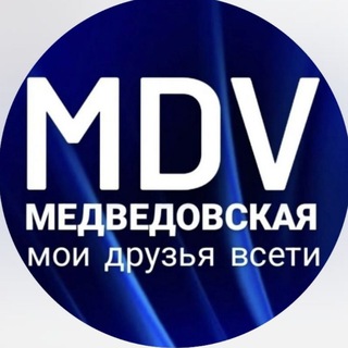 Логотип @medvedovskaya_mdv - MDV МЕДВЕДОВСКАЯ мои друзья всети