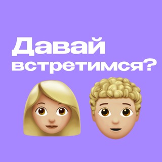 Логотип @meet_saratov - Давай встретимся? Саратов