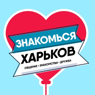 Логотип @meetharkovchat - Знакомься, Харьков!