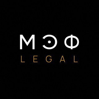 Логотип @meflegal - МЭФ LEGAL. Знаем, как правильно
