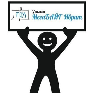 Логотип @mega_ivrit - Ульпан "МегаБАЙТ Иврит"