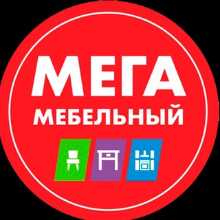 Логотип @mega_mebel32 - МЕГА МЕБЕЛЬНЫЙ * Мебель в наличии Брянск