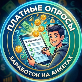 Логотип @mega_opros_rf - Поиск платных опросов (вся Россия🇷🇺)