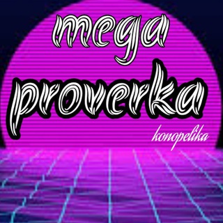 Логотип @mega_proverka - 📣Проверка📣