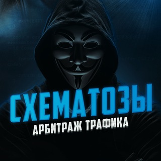 Логотип @megacontent2020 - Схематозы - арбитраж трафика 👨‍💻