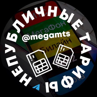 Логотип @megamts - Корпоративные тарифы, сотовой связи!!!