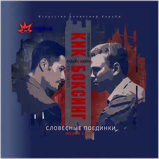 Логотип @megas_club - Мастер словесных поединков | Игорь Герасимов
