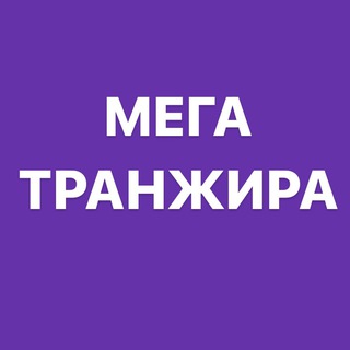 Логотип @megatranzhira - Мега ТРАНЖИРА