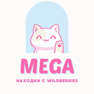 Логотип @megawbsale - WB MEGA | Находки с Wildberries 🛍️ | СКИДКИ | АКЦИИ