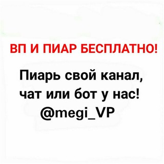 Логотип @megi_vp - ВП И ПИАР БЕСПЛАТНО!