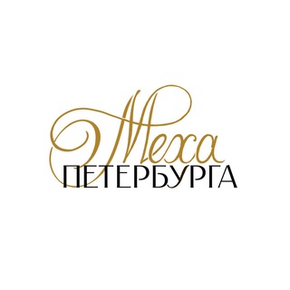 Логотип @meha_peterburga - Меха Петербурга