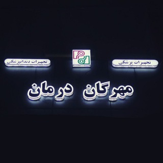 Логотип @mehregan_darman - فروشگاه تجهیزات پزشکی مهرگان درمان