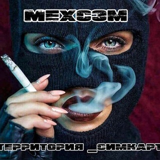 Логотип @mehsem1 - 🅜꜍e꜉🅗꜍S꜉🅔꜍m꜉ (T͟͞ e͟͞ r͟͞ r͟͞ i͟͞ t͟͞ o͟͞ r͟͞ i͟͞ y͟͞ a͟͞ _͟͞ S͟͞ i͟͞ m͟͞ K͟͞ a͟͞ r͟͞ t͟͞ )