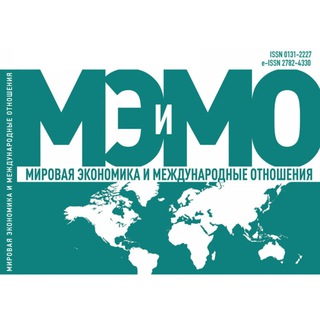 Логотип @meimo_journal - Журнал «Мировая экономика и международные отношения»