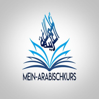 Логотип @meinarabischkurs - Mein-Arabischkurs