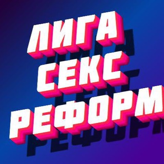 Логотип @mejdligasf - Международная лига сексуальных реформ