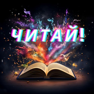 Логотип @mejusdtr0k - ЧИТАЙ МЕЖДУ СТРОК