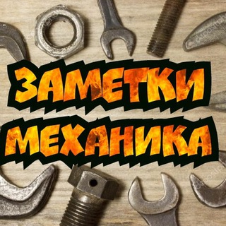 Логотип @mekhanik_life - Заметки Механика