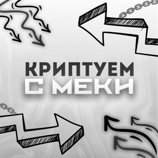Логотип @mekipishet - Криптуем с Меки
